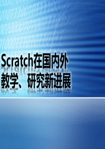 Scratch在国内外的进展ppt课件