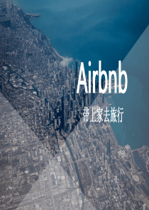 Airbnb商业案例分析