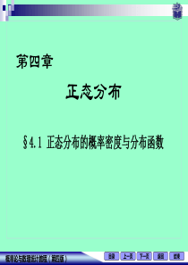 正态分布的概率密度与分布函数(修)