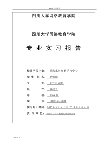 川大电气自动化毕业实习报告