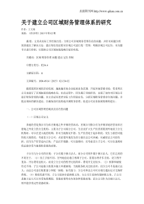 关于建立公司区域财务管理体系的研究