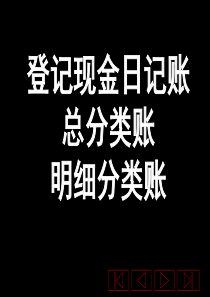 登记现金日记账和总账及明细分类账PPT(共-32张)