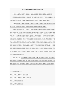 西方人和中国人观念的若干个不一样