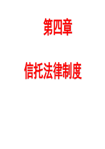 李正华第四章信托法律制度