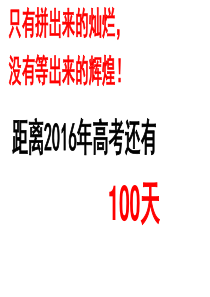 高考冲刺100天主题班会课件