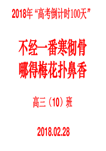 高考倒计时100天”主题班会