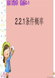 2.2.1条件概率公开课(好用)