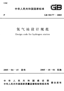 氢气站设计规范GB50177-2005