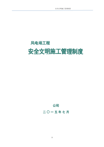 风电项目工程安全文明施工管理制度