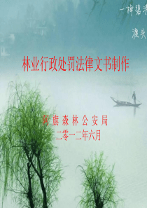 林业行政处罚法律文书制作