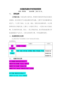 风扇技术专利检索报告--第四组