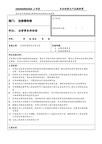 某信息科技集团法律事务部经理岗位说明书