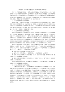 浅谈在小学数学教学中如何落实新课标