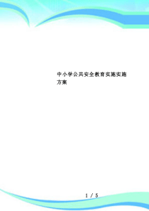 中小学公共安全教育实施实施方案