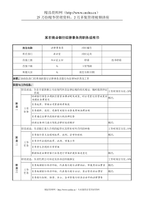 某市商业银行法律事务岗职务说明书