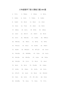 三年级数学下册口算练习题100题