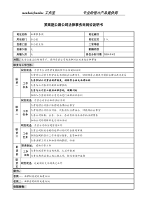 某高速公路公司法律事务岗岗位说明书