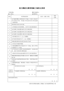 高大模板支撑系统施工验收记录表