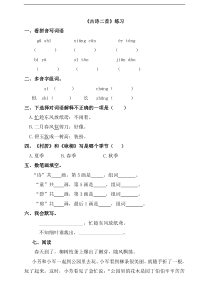 部编版二年级语文下册-第一课-古诗二首(练习)