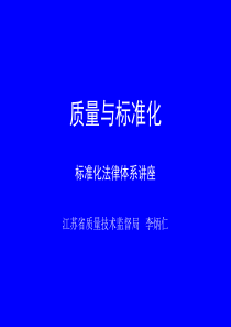 标准化法律体系讲座(625)