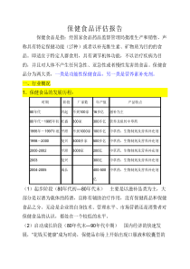 保健食品评估报告