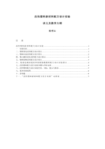 《改性塑料新材料配方设计实验》讲义与教学大纲(高091班)(1)