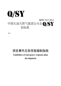 突发事件应急预案编制指南QSY-1517-2012