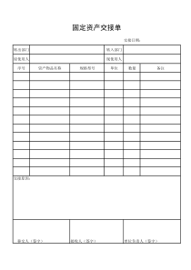 固定资产交接单