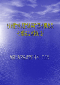 校园性侵或性骚事件基本概念及相关法规案例研讨