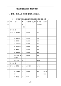 物业成本预算