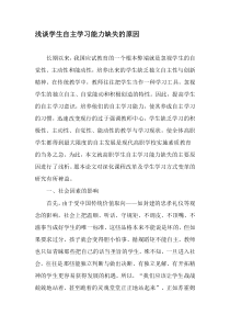 浅谈学生自主学习能力缺失的原因-2019年精选文档