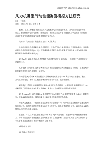 风力机翼型气动性能数值模拟方法研究