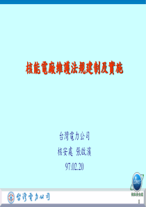 核能电厂维护法规建制及实施