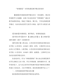 “智慧课堂”对传统课堂教学模式的变革