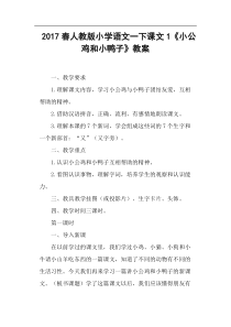 人教版小学语文一下课文1《小公鸡和小鸭子》教案