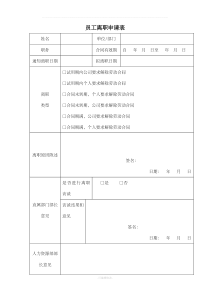 员工离职申请表