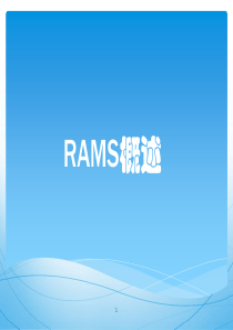 RAMS概述