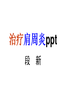 治疗肩周炎ppt