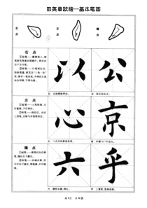 田英章欧楷之基本笔画