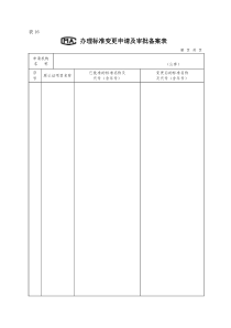 办理计量认证标准变更申请及审核备案表