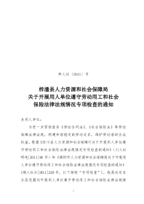 梓潼县开展用人单位遵守劳动用工和社会保险法律法规情况专项检查方案