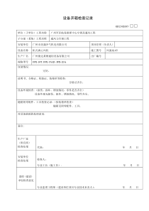 设备开箱检查记录