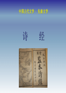 3《诗经》1编定、体制和内容