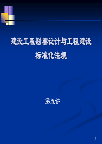 模块七勘察设计与标准化法规