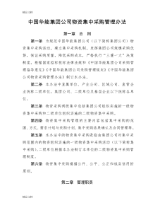 最新中国华能集团公司物资集中采购管理办法资料