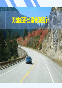 美国旅游公路景观设计