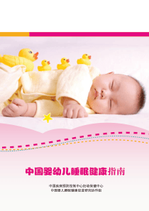 中国婴幼儿睡眠健康指南