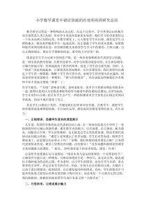 小学数学课堂中错误资源的有效利用的研究总结