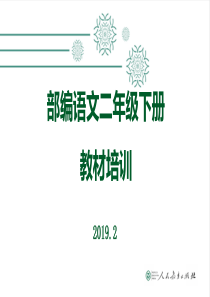 部编人教版二年级下册教材层级培训讲座PPT