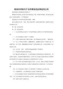 欧洲共同体关于合同债务的法律适用公约